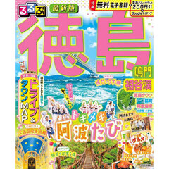 るるぶ徳島鳴門祖谷渓　〔２０２５〕