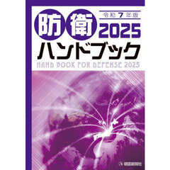 防衛ハンドブック　２０２５年版