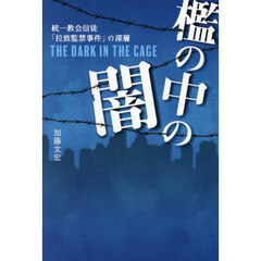 檻の中の闇　統一教会信徒「拉致監禁事件」の深層