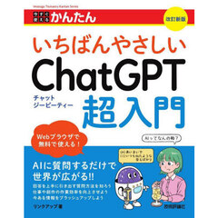 今すぐ使えるかんたんいちばんやさしいＣｈａｔＧＰＴ超入門　改訂新版
