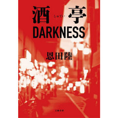 酒亭ＤＡＲＫＮＥＳＳ
