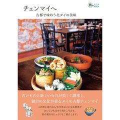 チェンマイへ　古都で味わう北タイの美味