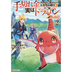 手切れ金代わりに渡されたトカゲの卵、実はドラゴンだった件　２