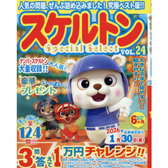 スケルトンＳｐｅｃｉａｌ　Ｓｅｌｅｃｔ　ＶＯＬ．２４