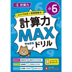 小６計算力ＭＡＸドリル