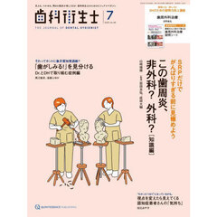 歯科衛生士　Ｖｏｌ．４９（２０２５Ｊｕｌｙ）