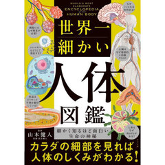 世界一細かい人体図鑑　細かく知るほど面白い生命の神秘