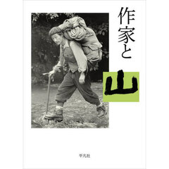 作家と山