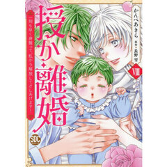 授か離婚　８