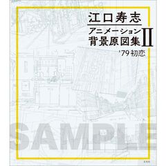 アニメーション背景原図集　２