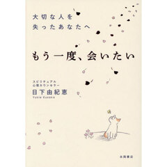 大切な人を失ったあなたへ　もう一度、会いたい