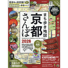 まち歩き地図京都さんぽ　２０２６　ハンディ版