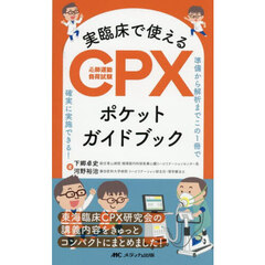 実臨床で使えるＣＰＸポケットガイドブック　準備から解析までこの１冊で確実に実施できる！