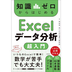 Ｅｘｃｅｌデータ分析超入門