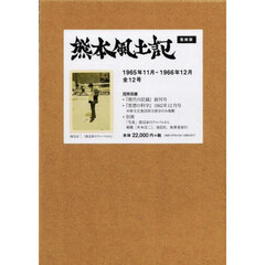 熊本風土記　復刻版　全１２号＋別冊