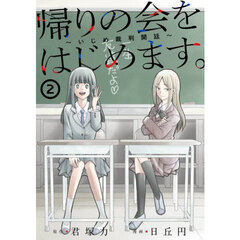 帰りの会をはじめます。 ～いじめ裁判開廷～　２