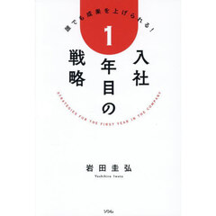 入社１年目の戦略　誰でも成果を上げられる！