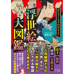 めちゃくちゃわかるよ！浮世絵大図鑑