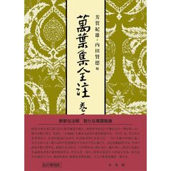 萬葉集全注　巻第十六