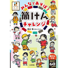 みんなであそぼ！筒けんチャレンジ