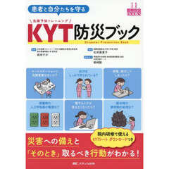 患者と自分たちを守るＫＹＴ防災ブック　災害への備えと「そのとき」取るべき行動がわかる！