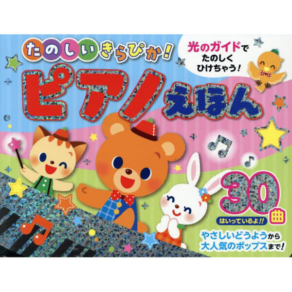 たのしいきらぴか！ピアノえほん 通販｜セブンネットショッピング