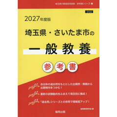’２７　埼玉県・さいたま市の一般教養参考