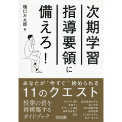 次期学習指導要領に備えろ！　あなたが“今すぐ”始められる１１のクエスト
