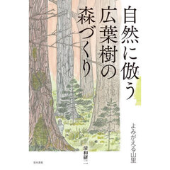 自然に倣う広葉樹の森づくり　よみがえる山里