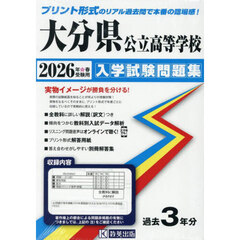 ’２６　大分県公立高等学校入学試験問題集