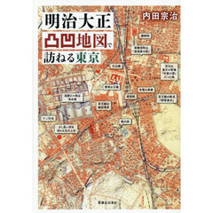 明治大正凸凹地図で訪ねる東京