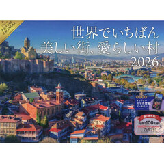 2026 世界でいちばん美しい街、愛らしい村カレンダー