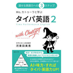 Ｍｒｓ．カトゥーラと学ぶタイパ英語２ｗｉｔｈ　ＣｈａｔＧＰＴ　話せる英語力への３ステップ