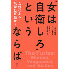 “女は自衛しろ”というならば　女性による反撃は正当か？