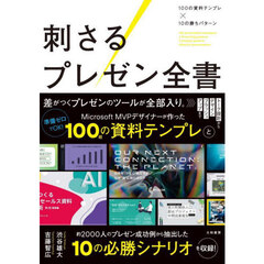 刺さるプレゼン全書　１００の資料テンプレ×１０の勝ちパターン