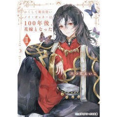 かくして魔法使いノイ・ガレネーは　２