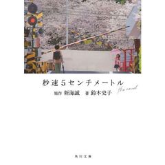 秒速５センチメートル the novel