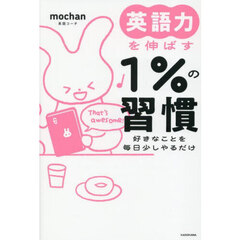 英語力を伸ばす１％の習慣　好きなことを毎日少しやるだけ