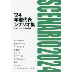 年鑑代表シナリオ集　’２４