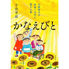 かなえびと　大野寿子が余命１カ月に懸けた夢