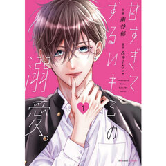 岩肌の花嫁は愛で溶かされる 1 岩肌の花嫁は愛で溶かされる 1 - 大誠社