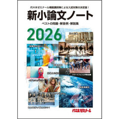 新小論文ノート　ベストの問題・解答例・解説集　２０２６