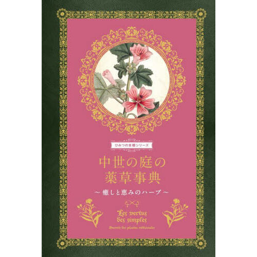 中世の庭の薬草事典 癒しと恵みのハーブ 通販｜セブンネットショッピング