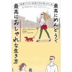 最高にめんどうで最高におしゃれな生き方　世界でミラノ女性だけが知っている