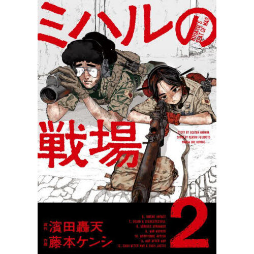 ミハルの戦場 2 通販｜セブンネットショッピング