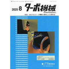 ターボ機械　第５３巻８号（２０２５・８）
