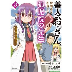 善人のおっさん、冒険者を引退して孤児院の先生になる エルフの嫁と獣人幼女たちと楽しく暮らしてます　３