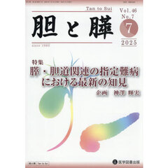 胆と膵　Ｖｏｌ．４６／Ｎｏ．７（２０２５年７月）　膵・胆道関連の指定難病における最新の知見