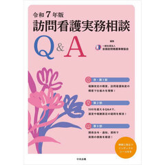 訪問看護実務相談Ｑ＆Ａ　令和７年版