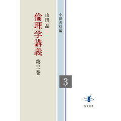 倫理学講義　３